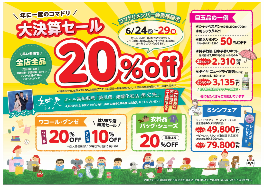 終了しました】コマドリ全店「大決算セール」6／24（火）～6／29（日