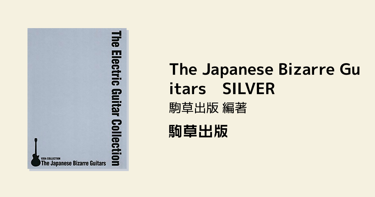 The Japanese Bizarre Guitars SILVER - 駒草出版