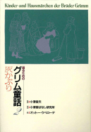 語るためのグリム童話集 - 子どもの本の小峰書店