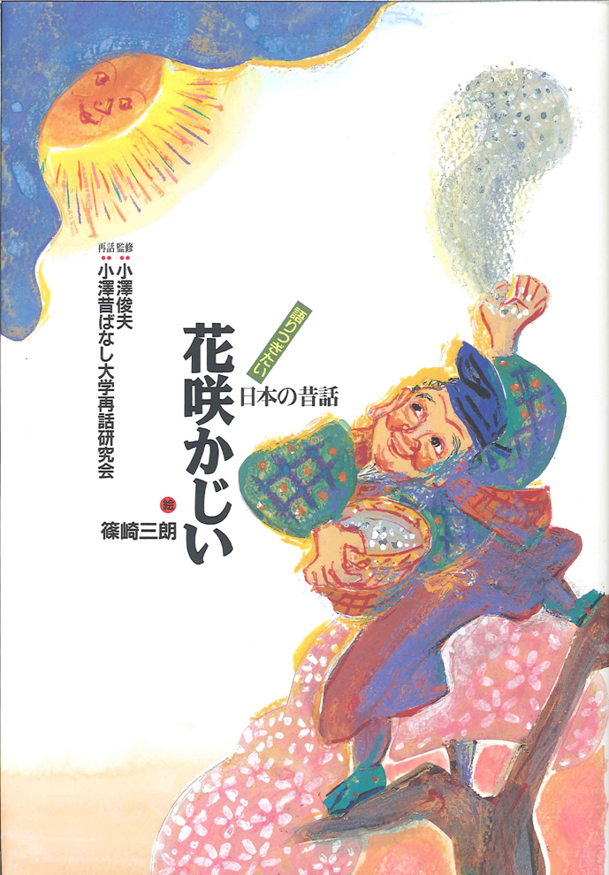 花咲かじい - 子どもの本の小峰書店