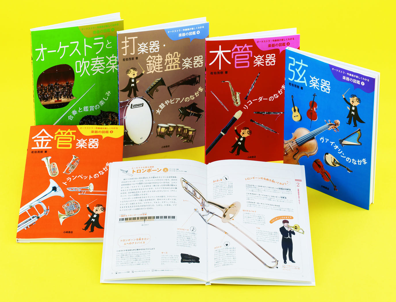 オーケストラ・吹奏楽が楽しくわかる楽器の図鑑 - 子どもの本の小峰書店