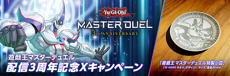 遊戯王 マスターデュエル」 配信3周年記念Xキャンペーン | 遊戯王