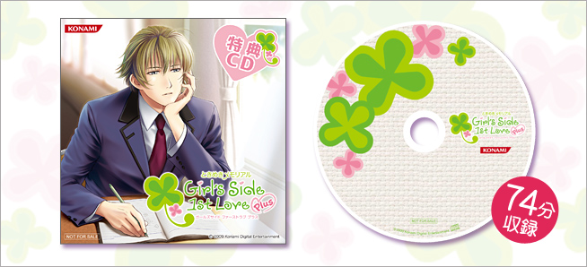 先着特典：ときめきメモリアル Gir'ls Side 1stLove Plus 豪華特典CD