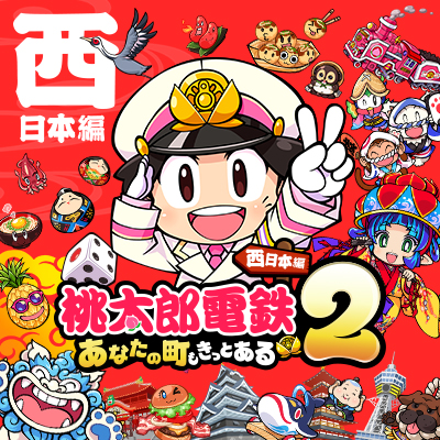 商品情報 | 桃太郎電鉄2 ～あなたの町も きっとある～ (桃鉄2) 公式