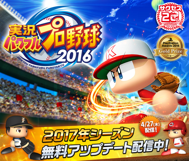 実況パワフルプロ野球2016 PS4/PS3/PS Vita（パワプロ2016）
