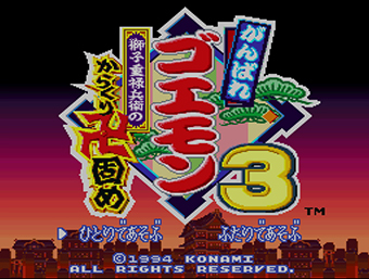 がんばれゴエモン3 獅子重禄兵衛のからくり卍固め(ガンバレゴエモン3