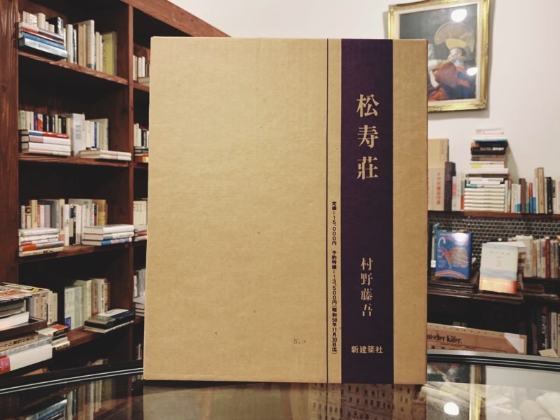 村野藤吾 松寿荘 ｜ 新建築社 ｜ 建築書 | 古本・版画・骨董の出張買取
