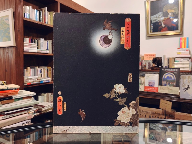 草森紳一 江戸のデザイン ｜ 装幀：横尾忠則 ｜ 駸々堂 ｜ デザイン