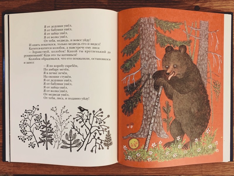 ユーリー・ヴァスネツォフの絵本 ｜ ラードゥシキ / ロシアの民謡民話