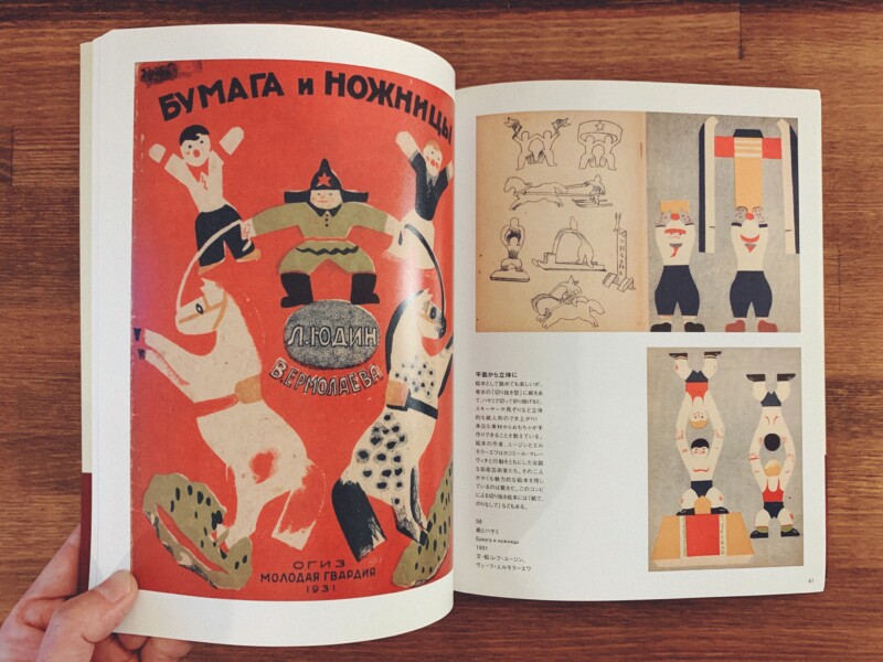 幻のロシア絵本 1920-30年代 ｜ 企画・監修＝芦屋市立美術博物館＋東京