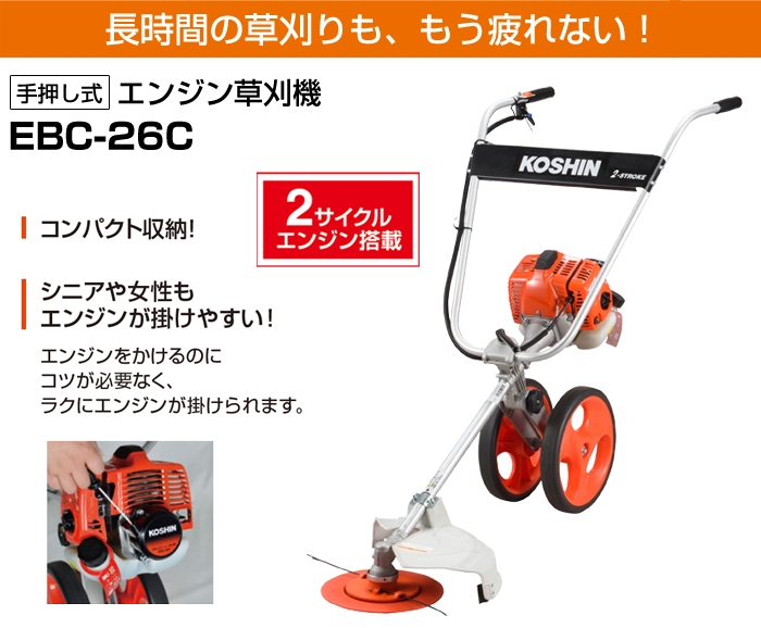 生産終了】キャリー式エンジン草刈機 EBC-26C(EBC-26C-AAA-4) EBC-26C