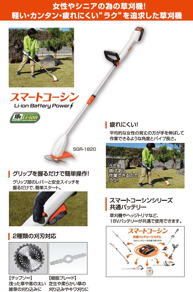 生産終了】充電式草刈機 SGR-1820(SGR-1820-AAA-1) SGR-1820 | 株式