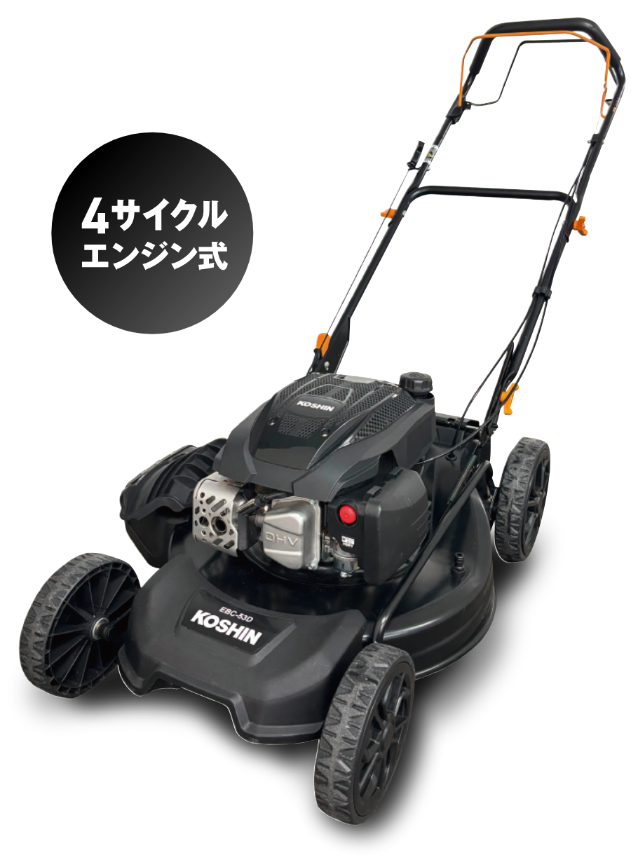 自走式エンジン草刈機｜株式会社工進 KOSHIN