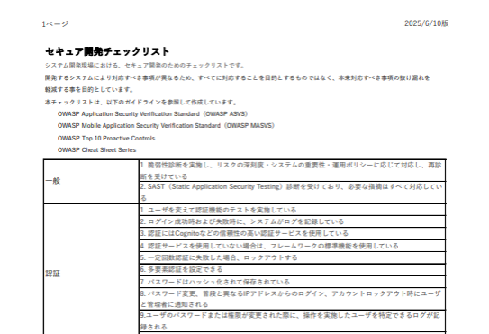 セキュア開発チェックリストを無償公開 | 株式会社神戸デジタル・ラボ