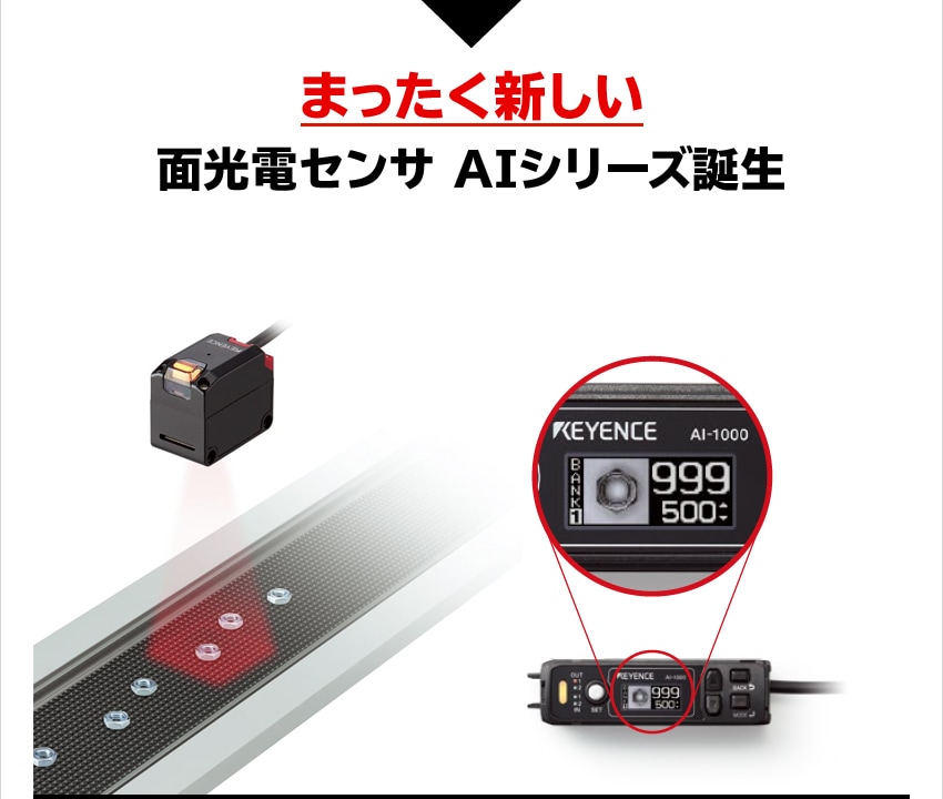 反射型センサで「安定」を実現！まったく新しい『面光電センサ』誕生