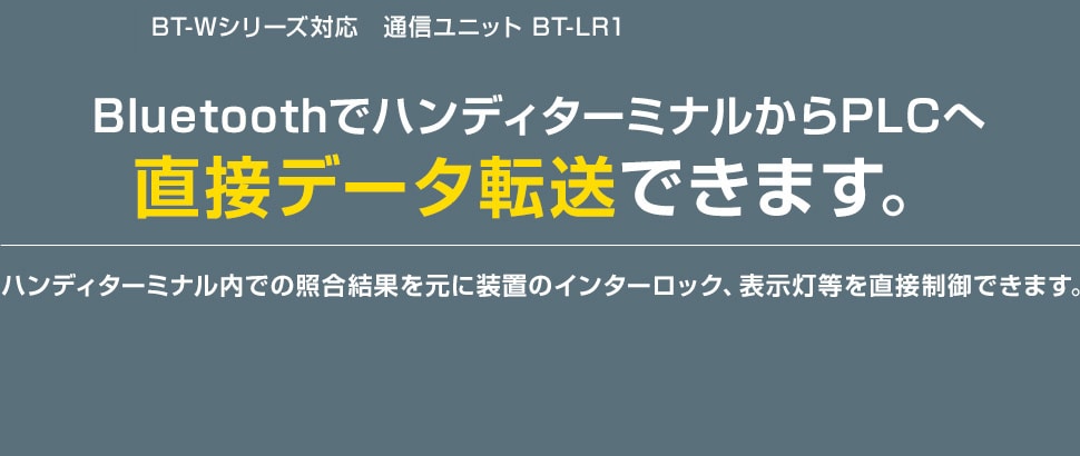 新商品】通信ユニット BT-LR1。BluetoothでハンディターミナルからPLC