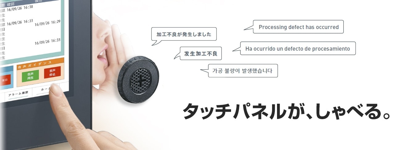 タッチパネルディスプレイ VT5シリーズ 音声合成機能体感サイト