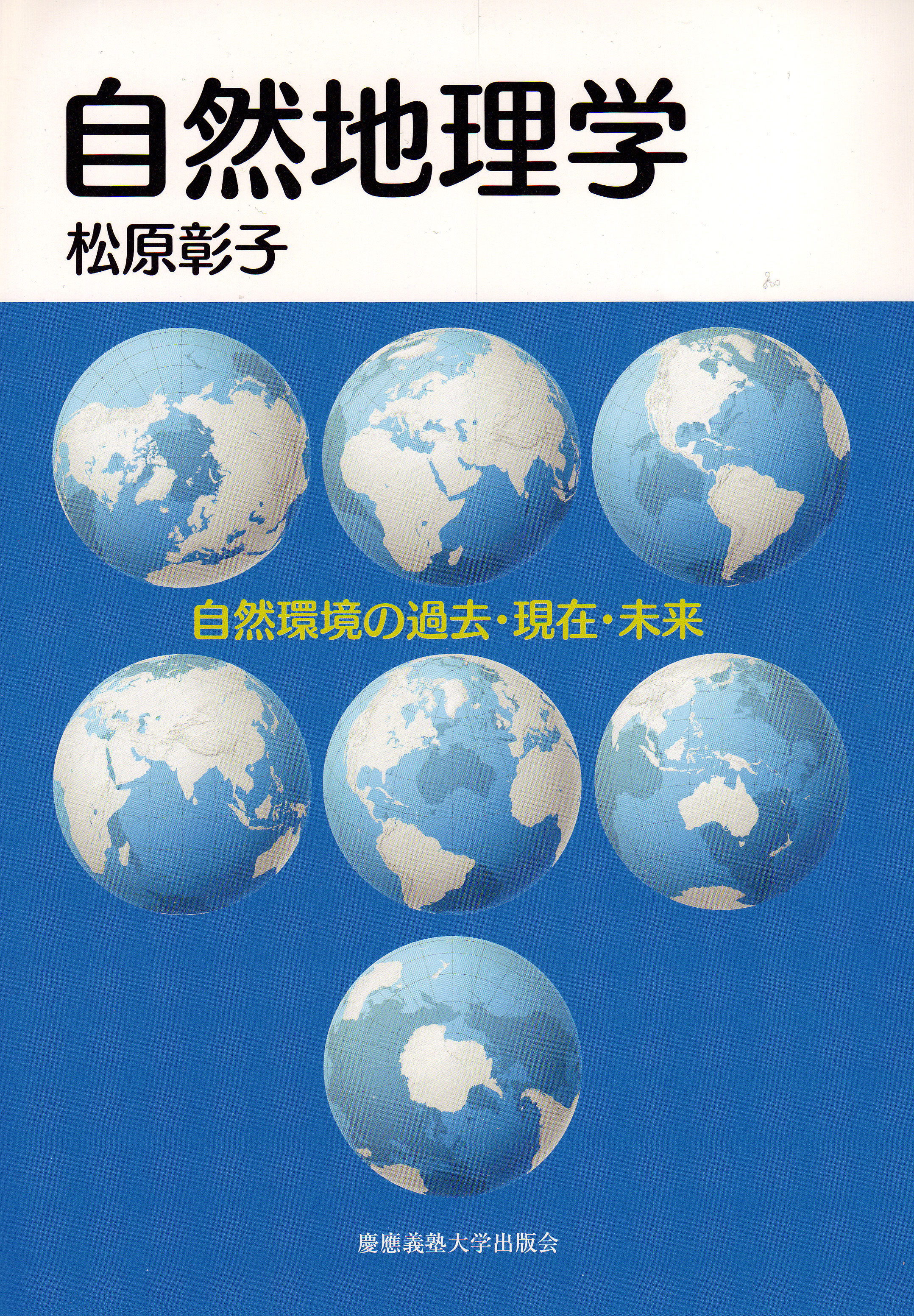 慶應義塾大学出版会 | 自然地理学 | 松原彰子