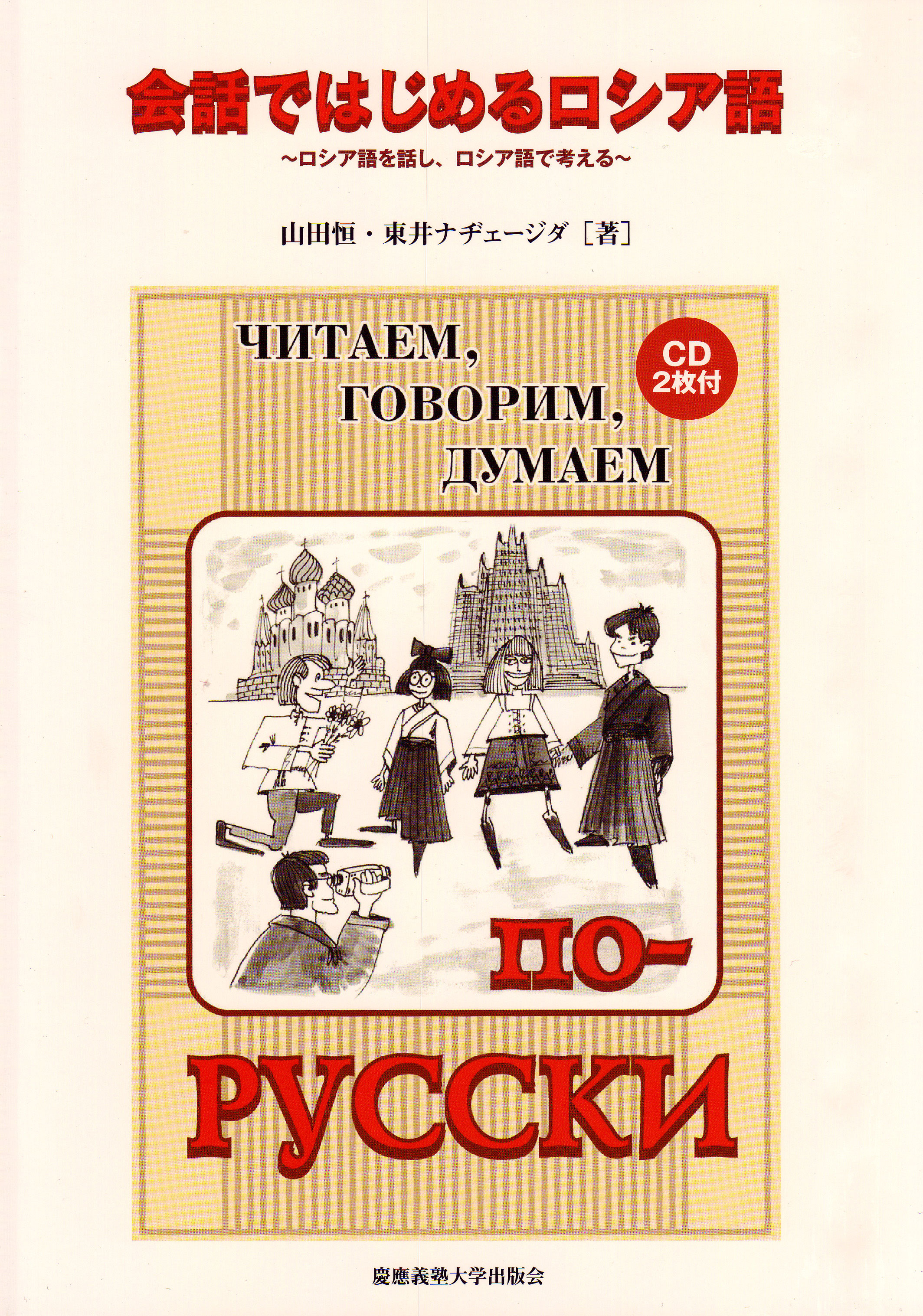 慶應義塾大学出版会 | 会話ではじめるロシア語（CD2枚付） | 山田恒