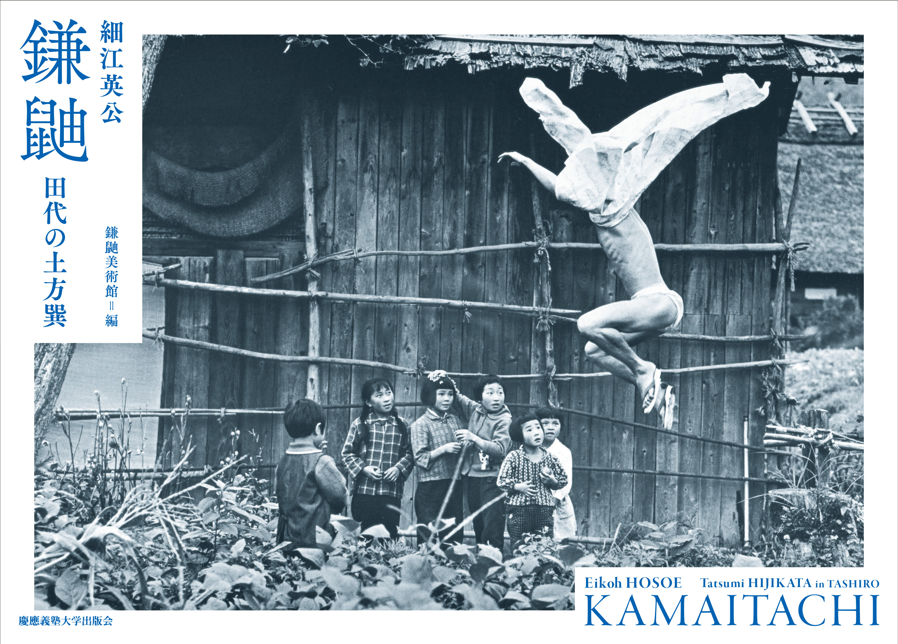 慶應義塾大学出版会 | 鎌鼬 | 細江英公 鎌鼬美術館