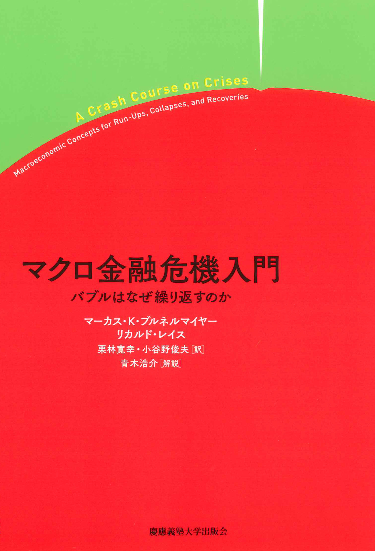 慶應義塾大学出版会 | マクロ金融危機入門 | マーカス・K・ブルネル