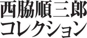 慶應義塾大学出版会｜西脇順三郎コレクション