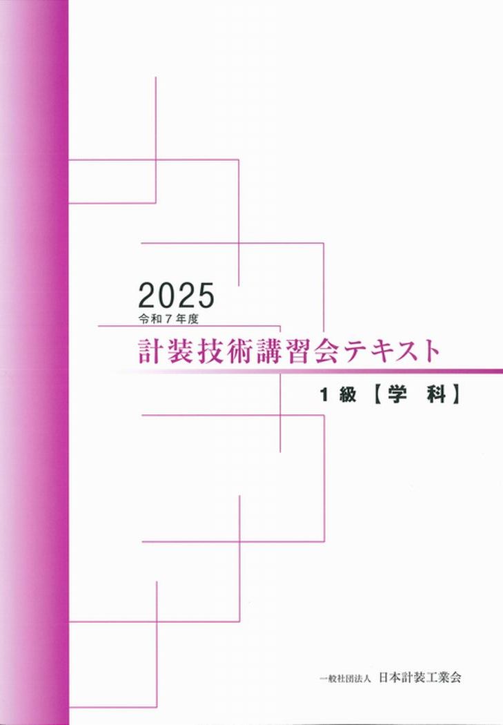 技術講習会 1級テキスト【学科試験】（2025年版） | 一般社団法人日本