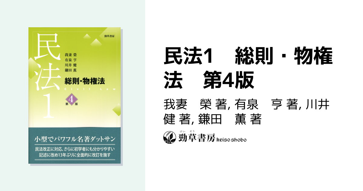 民法1 総則・物権法 第4版 - 株式会社 勁草書房