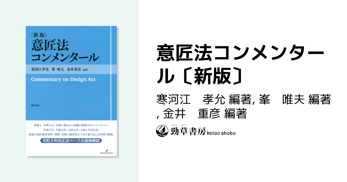 意匠法コンメンタール〔新版〕 - 株式会社 勁草書房