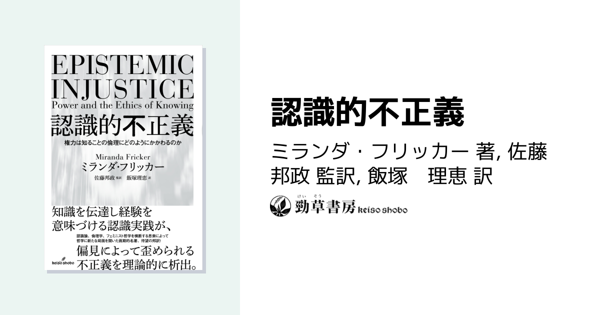 認識的不正義 - 株式会社 勁草書房