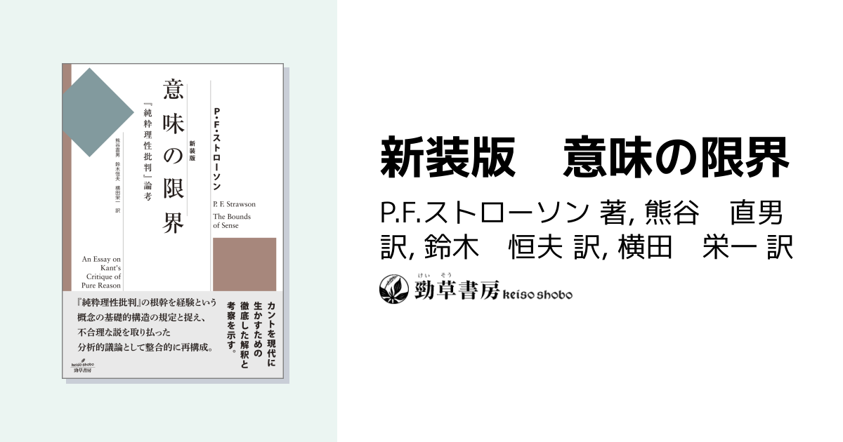 新装版 意味の限界 - 株式会社 勁草書房