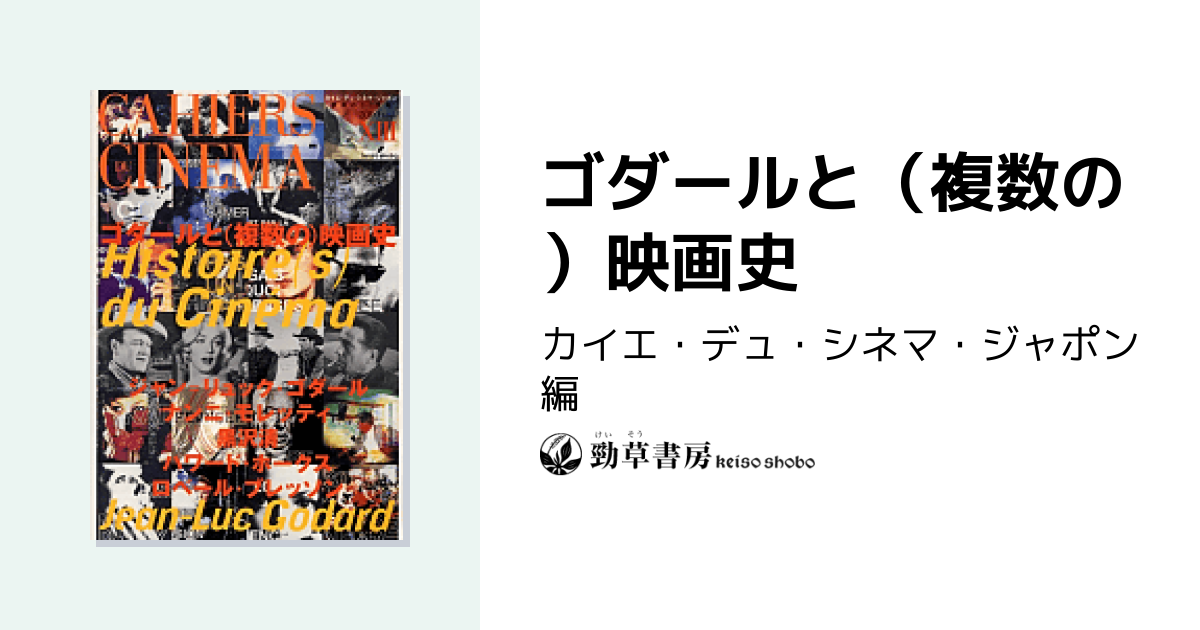 ゴダールと（複数の）映画史 - 株式会社 勁草書房