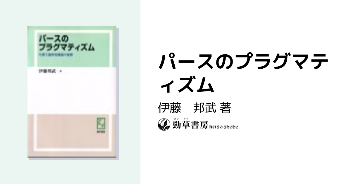 パースのプラグマティズム - 株式会社 勁草書房