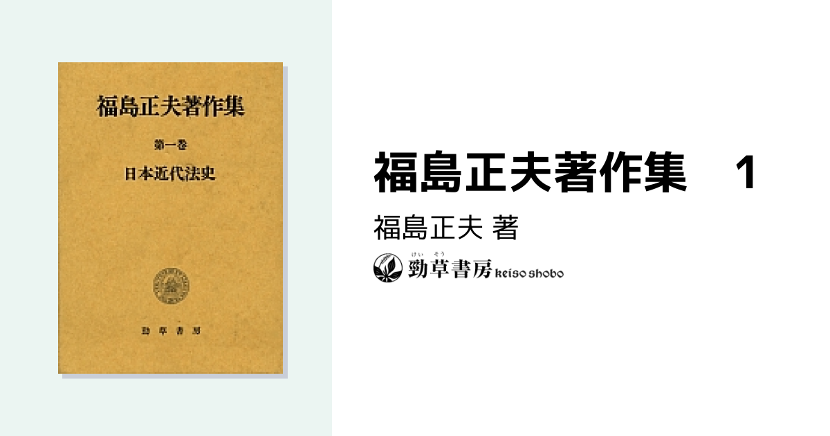 福島正夫著作集 1 - 株式会社 勁草書房