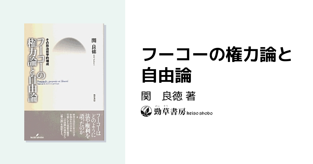 フーコーの権力論と自由論 - 株式会社 勁草書房