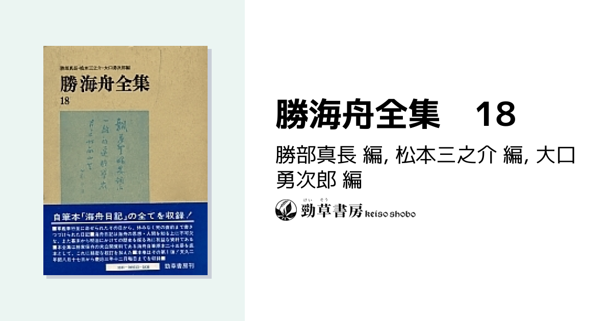 勝海舟全集 18 - 株式会社 勁草書房