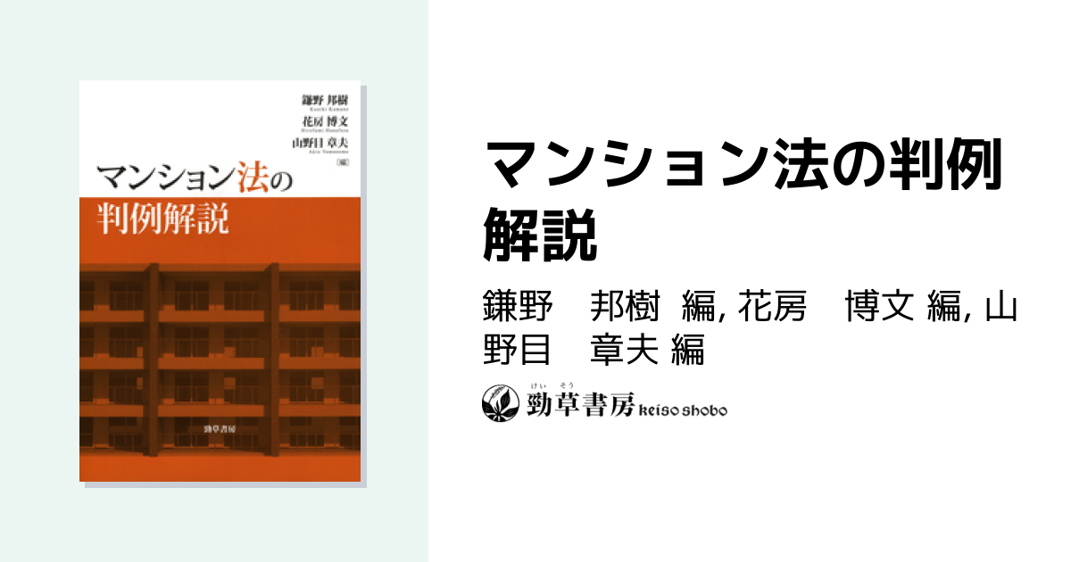 マンション法の判例解説 - 株式会社 勁草書房
