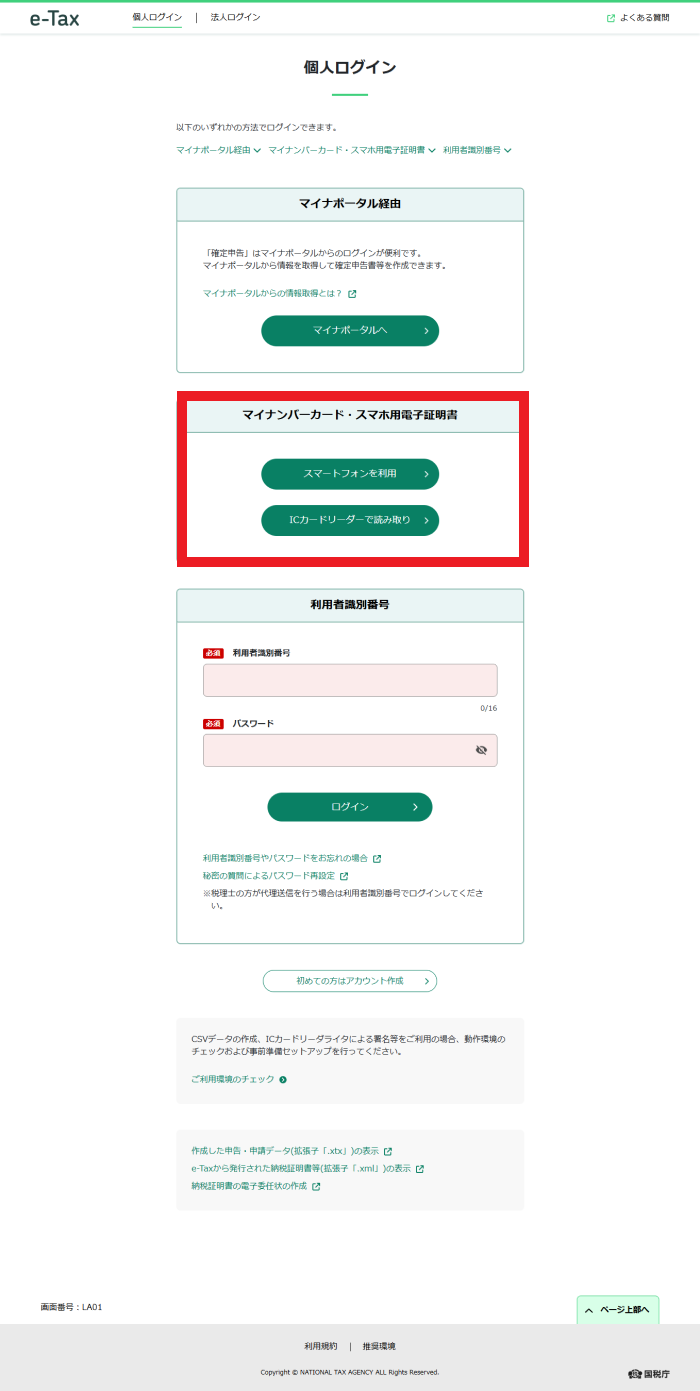 確定申告書等作成コーナー】-e-Taxに登録したメールアドレスの確認