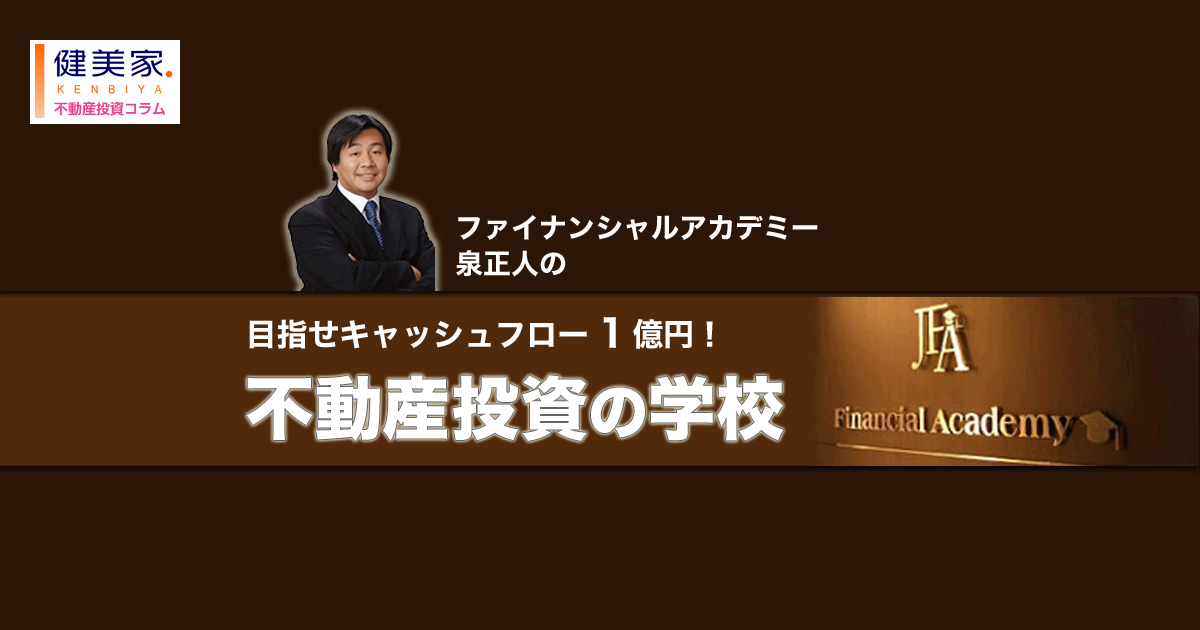 不動産投資で成功するため の『 お金の教養 』|不動産投資の健美家