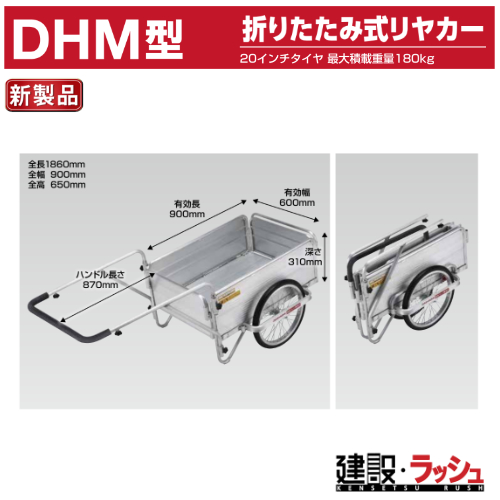 昭和ブリッジ販売】折りたたみ式リヤカー [DHM-90-60-180] DHM型 長さ