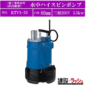 ツルミポンプ】水中ハイスピンポンプ一般工事排水用 非自動型 三相200V