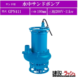 ツルミポンプ】[GPN411](GPN型) サンド用 水中サンドポンプ 三相200V