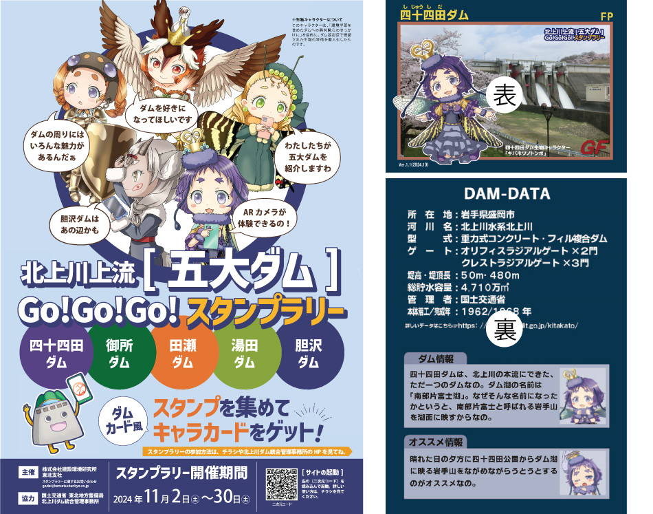 北上川上流［五大ダム］Go!Go!Go!スタンプラリーを開催しています