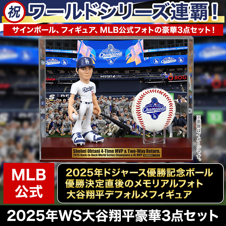 祝ドジャース連覇！】2025年WS大谷翔平豪華3点セット 快適生活-快適生活
