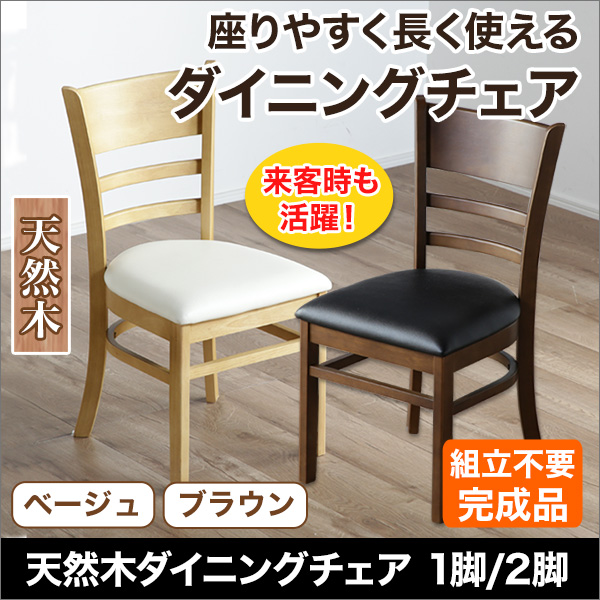 老舗家具メーカー企画！】「天然木のダイニングチェア」色を選べる2色
