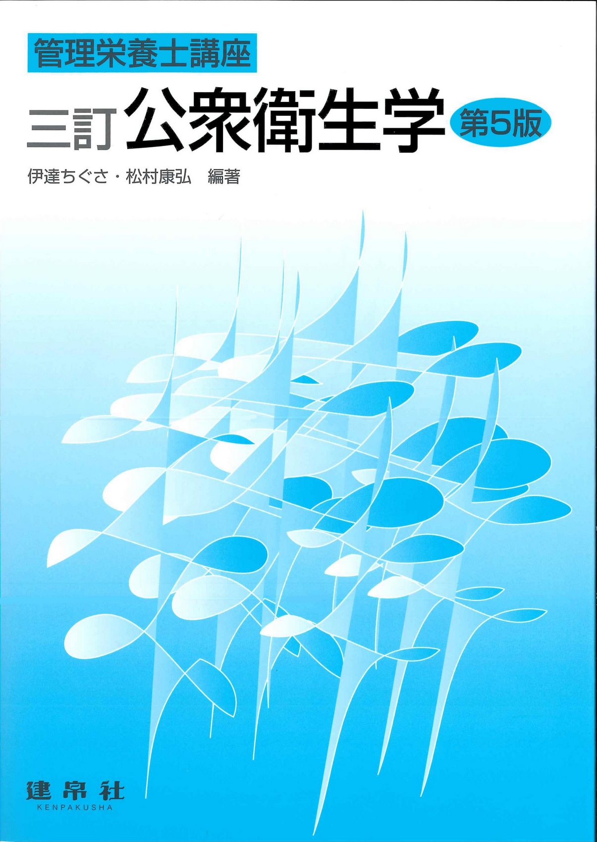 栄養疫学｜株式会社 建帛社