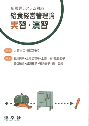給食経営管理論実習・演習｜株式会社 建帛社
