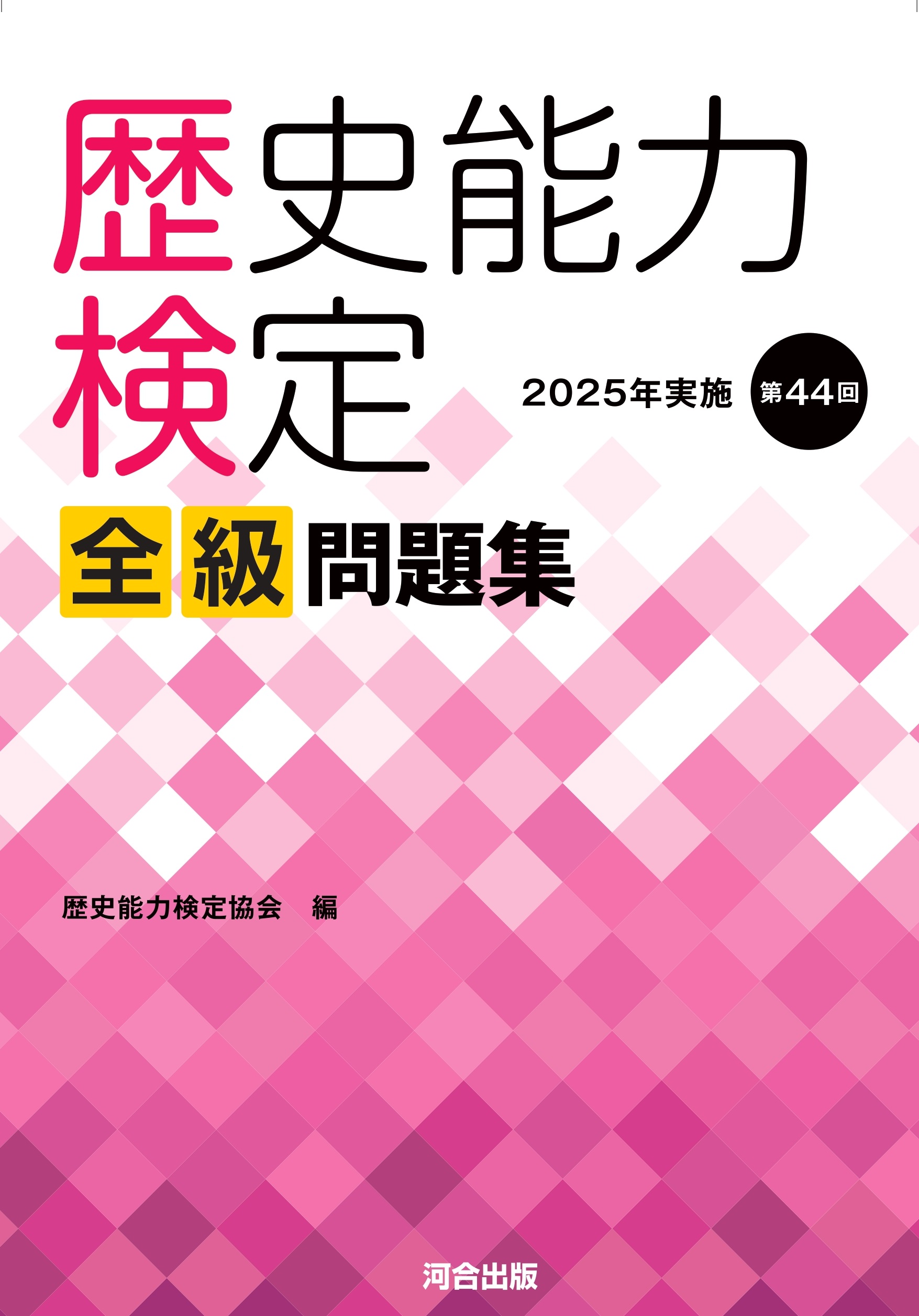 書籍案内 - 歴史能力検定 - 日販の検定ポータル [ 検定、受け付けてます ]