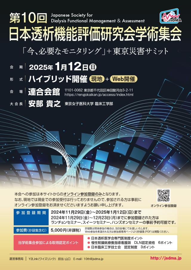 第10回日本透析機能評価研究会学術集会に参加 | 本間病院