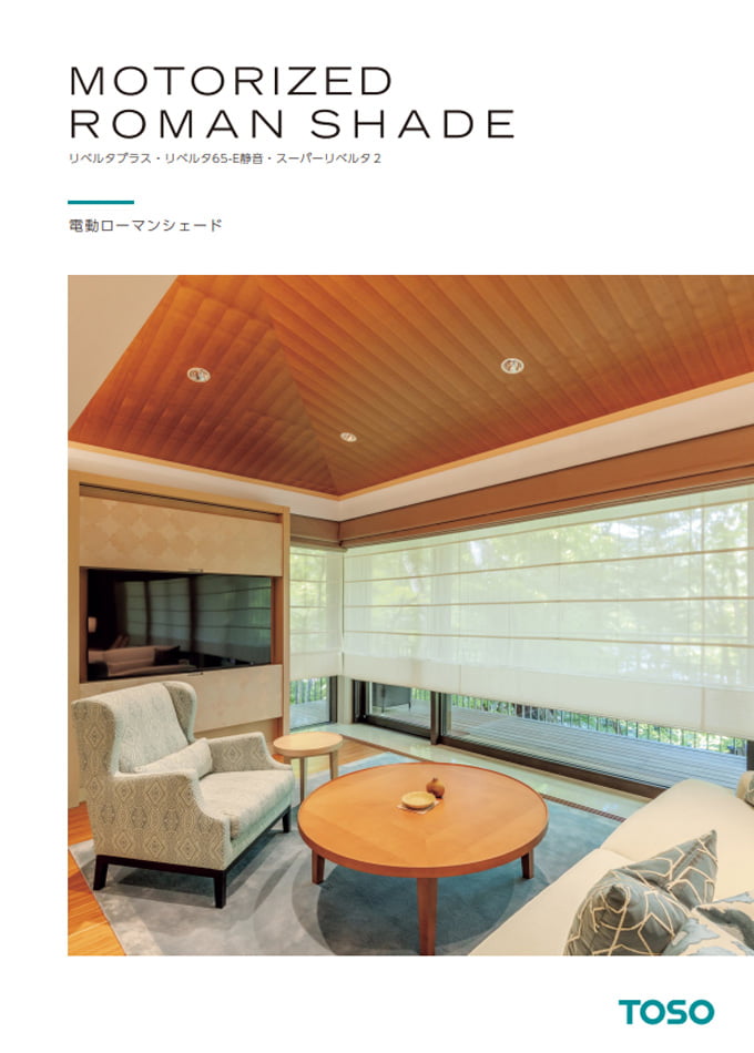 電動ローマンシェード | トーソー株式会社 |最新の建材カタログが揃う